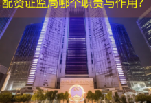 配资证监局哪个职责与作用？-配资炒股网