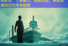 股配资:了解魅力、规避风险,掌握实操技巧与未来趋势-配资炒股网