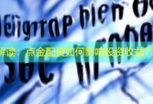 解读:点金配资如何影响投资收益?-配资炒股网