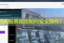 民间股票配资如何安全操作？-配资炒股网