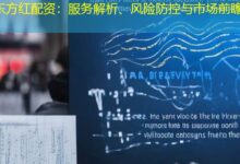 东方红配资：服务解析、风险防控与市场前瞻-配资炒股网