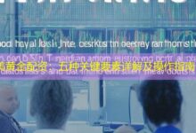 美黄金配资:五种关键要素详解及操作指南-配资炒股网