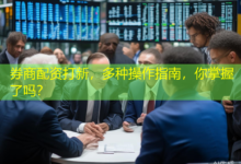券商配资打新，多种操作指南，你掌握了吗？-配资炒股网