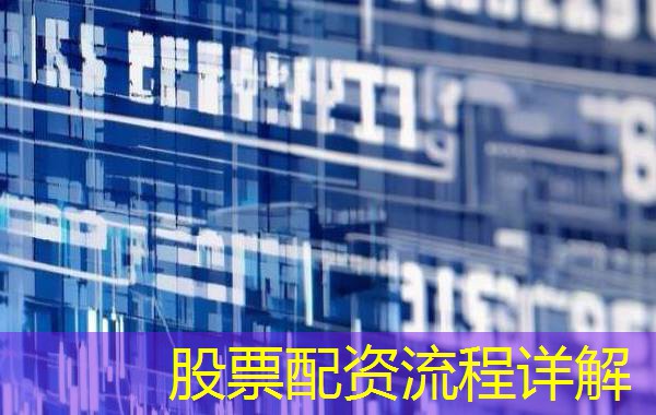 股票配资流程详解