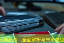 股票配资:全面解析与未来展望-配资炒股网