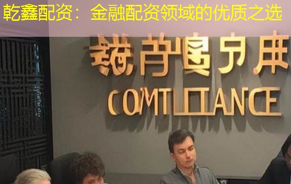 乾鑫配资：金融配资领域的优质之选