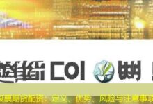 股票期货配资：定义、优势、风险与注意事项-配资炒股网