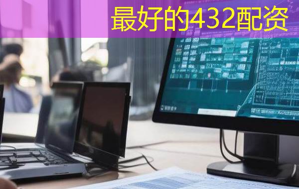 最好的432配资