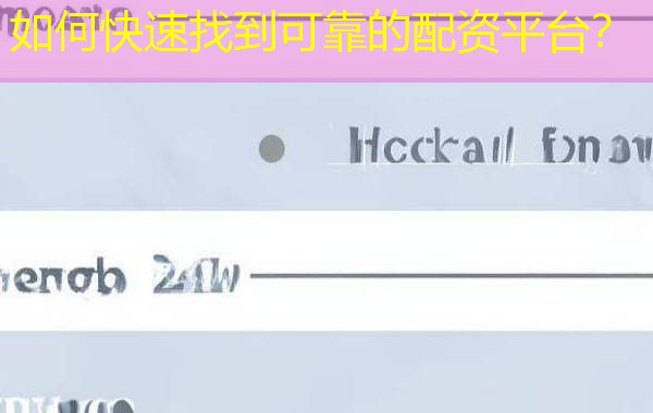 如何快速找到可靠的配资平台？