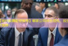 【扬州股票配资推荐】哪家公司排名领先，投资好选择！-配资炒股网