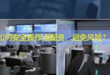 如何安全操作点配资，避免风险？-配资炒股网