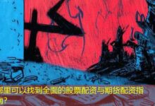 哪里可以找到全面的股票配资与期货配资指南?-配资炒股网