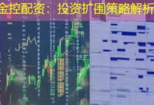 金控配资:投资扩围策略解析-配资炒股网