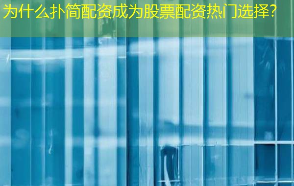 为什么扑简配资成为股票配资热门选择? 为什么扑简配资成为股票配资热门选择?