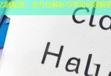 亿融配资：全方位解析与常见问题解答-配资炒股网