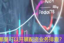 哪里可以开展配资业务排查?-配资炒股网
