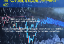 为什么华星配资在金融市场中独树一帜?-配资炒股网