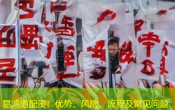 易鸿道配资:优势、风险、流程及常见问题 易鸿道配资:优势、风险、流程及常见问题