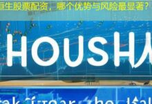 恒生股票配资，哪个优势与风险最显著？-配资炒股网