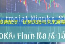 股票配资:优势风险与未来展望-配资炒股网