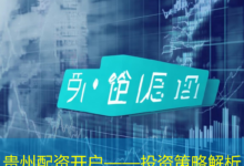 贵州配资开户——投资策略解析-配资炒股网