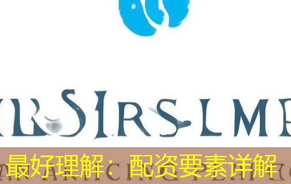 最好理解：配资要素详解