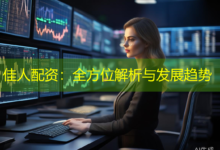 佳人配资:全方位解析与发展趋势-配资炒股网