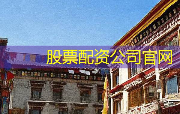 股票配资公司官网 股票配资公司官网