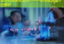 最好的股票配资开户——盼简配资全方位解析-配资炒股网
