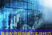 基金配资网指南与实战技巧-配资炒股网