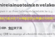 哪些方面决定了华商配资的业务模式与优势?-配资炒股网