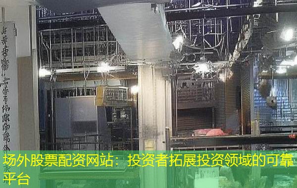 场外股票配资网站:投资者拓展投资领域的可靠平台 场外股票配资网站:投资者拓展投资领域的可靠平台