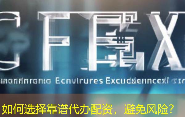 如何选择靠谱代办配资,避免风险? 如何选择靠谱代办配资,避免风险?