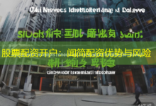 股票配资开户:闻简配资优势与风险-配资炒股网