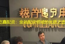 乾鑫配资：金融配资领域的优质之选-配资炒股网