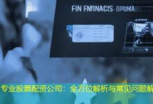 专业股票配资公司：全方位解析与常见问题解答-配资炒股网