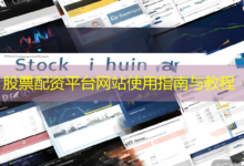 股票配资平台网站使用指南与教程-配资炒股网