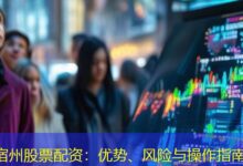 宿州股票配资：优势、风险与操作指南-配资炒股网