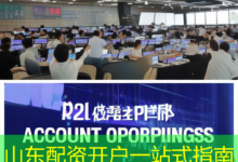 山东配资开户一站式指南-配资炒股网