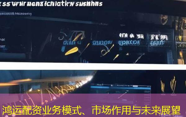 鸿运配资业务模式、市场作用与未来展望 鸿运配资业务模式、市场作用与未来展望