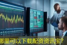 哪里可以下载配资资讯宝？-配资炒股网