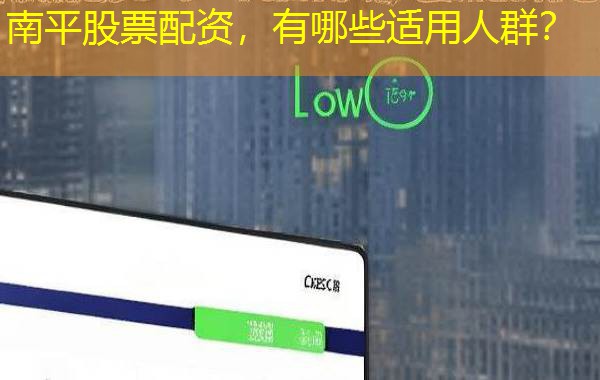 南平股票配资,有哪些适用人群? 南平股票配资,有哪些适用人群?