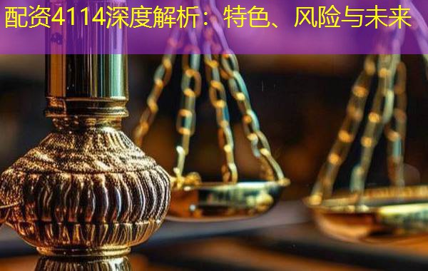 配资4114深度解析:特色、风险与未来 配资4114深度解析:特色、风险与未来