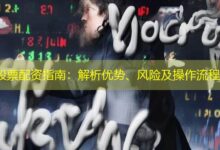 股票配资指南:解析优势、风险及操作流程-配资炒股网