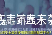 如何安全高效使用原油期货配资平台?-配资炒股网