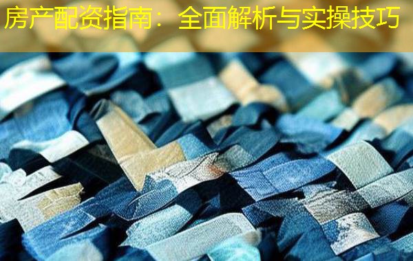 房产配资指南:全面解析与实操技巧 房产配资指南:全面解析与实操技巧