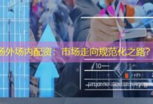 场外场内配资：市场走向规范化之路？-配资炒股网