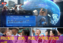 阿拉配资，优势、风险、作用及合规性一览-配资炒股网