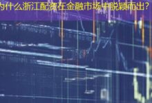 为什么浙江配资在金融市场中脱颖而出?-配资炒股网