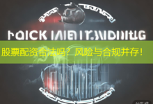 股票配资合法吗？风险与合规并存！-配资炒股网